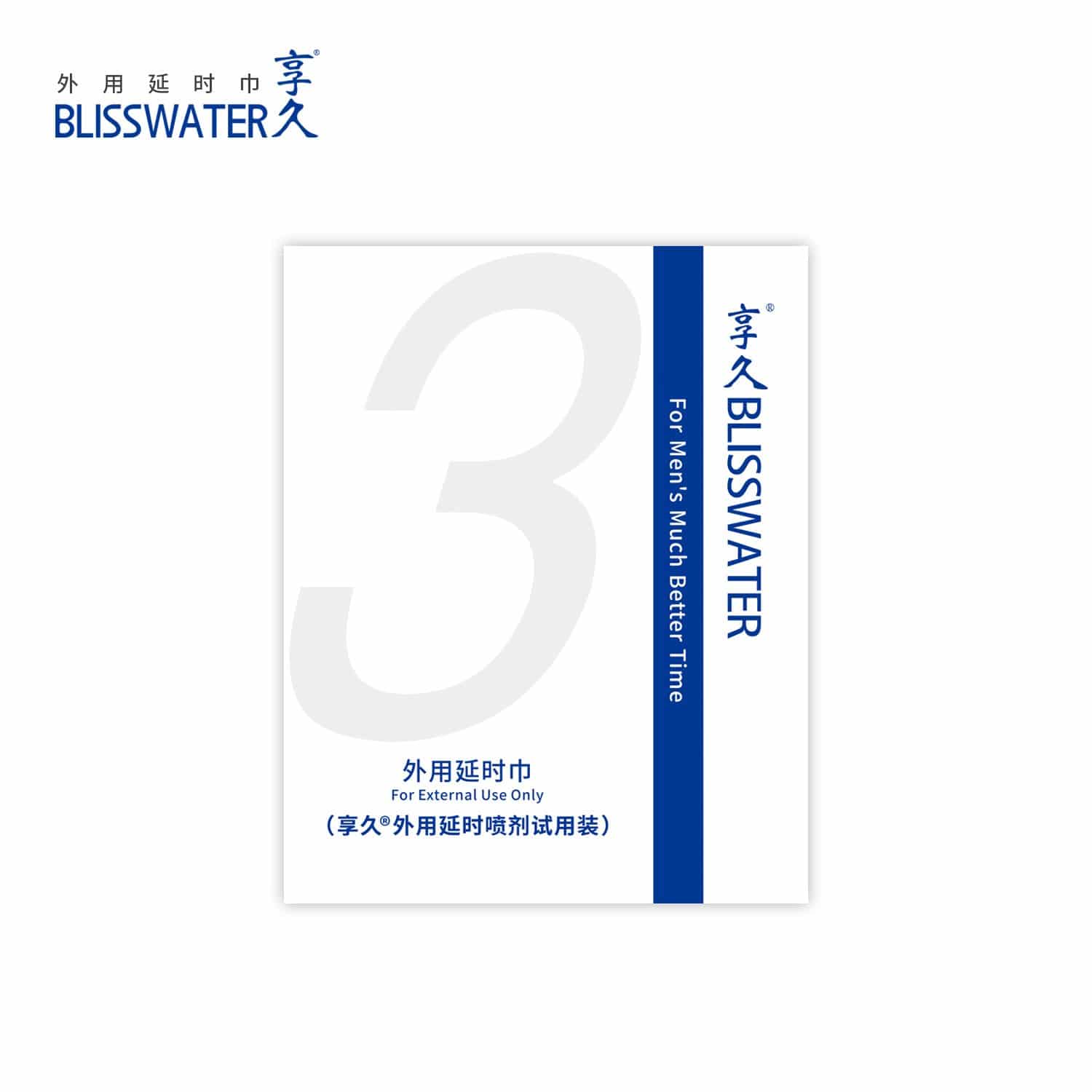 BLISSWATER享久3代延时湿巾,轻便便捷,延时效果显著 一滴见效,延时效果持续6小时 最佳性交体验,轻松延长射精时间